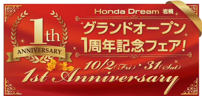 ホンダドリーム岩槻グランドオープン1周年記念フェア